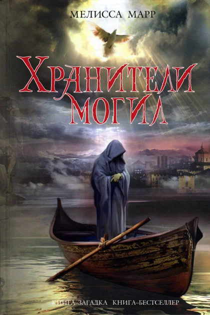 Обложка Хранители могил