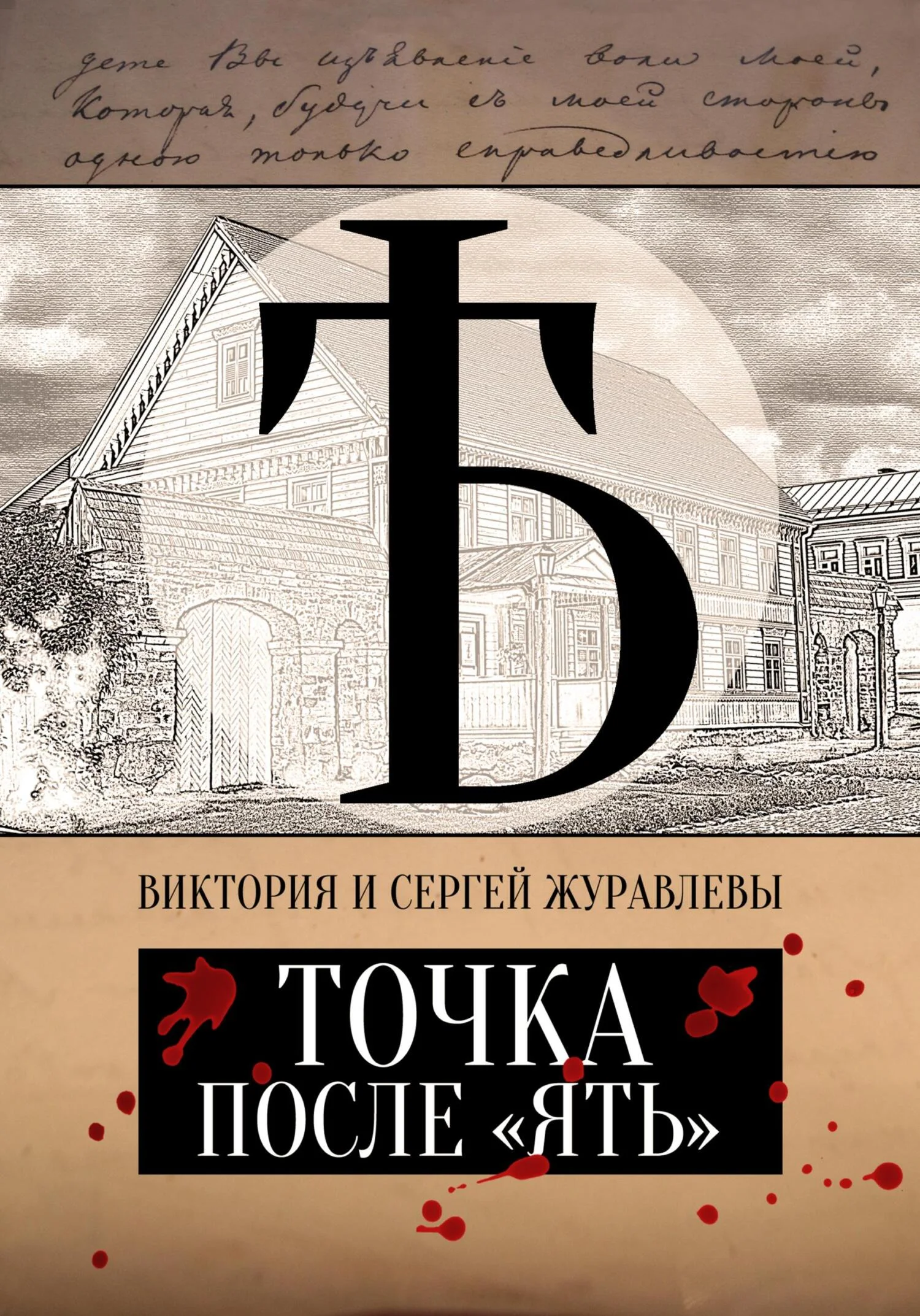 Обложка Точка после «ять»