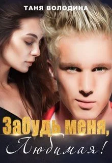 Обложка Забудь меня, любимая! (СИ)