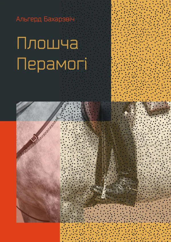 Обложка Плошча Перамогі