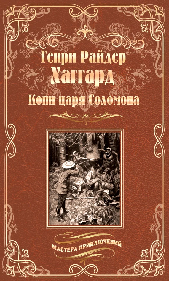 Обложка Копи царя Соломона. Священный цветок