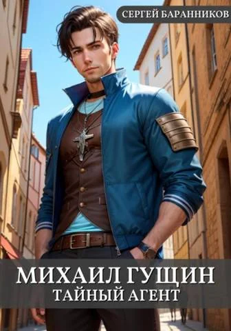 Обложка Тайный агент