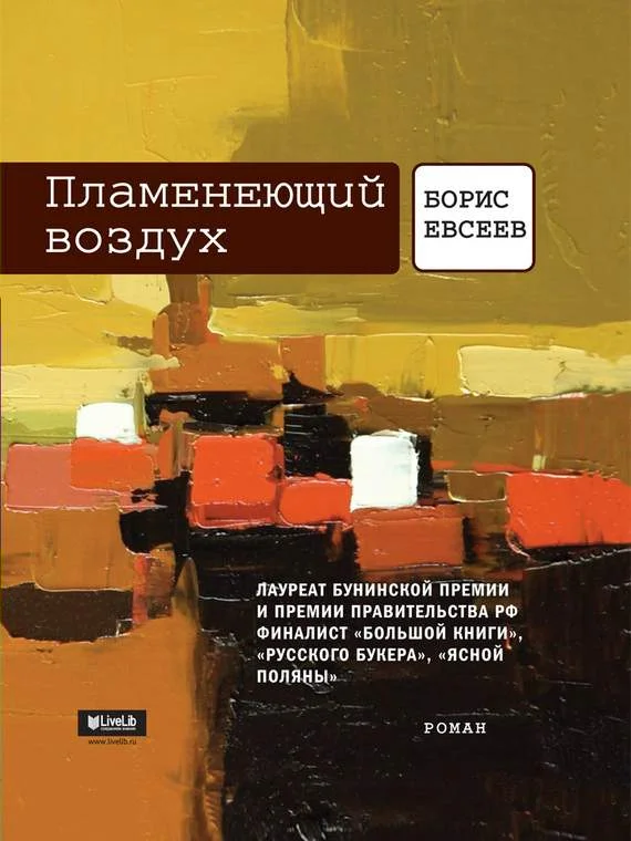 Обложка Пламенеющий воздух