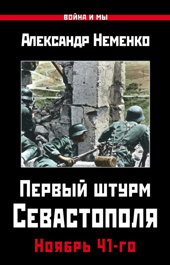 Обложка Первый штурм Севастополя. Ноябрь 41-го