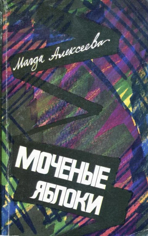 Обложка Моченые яблоки