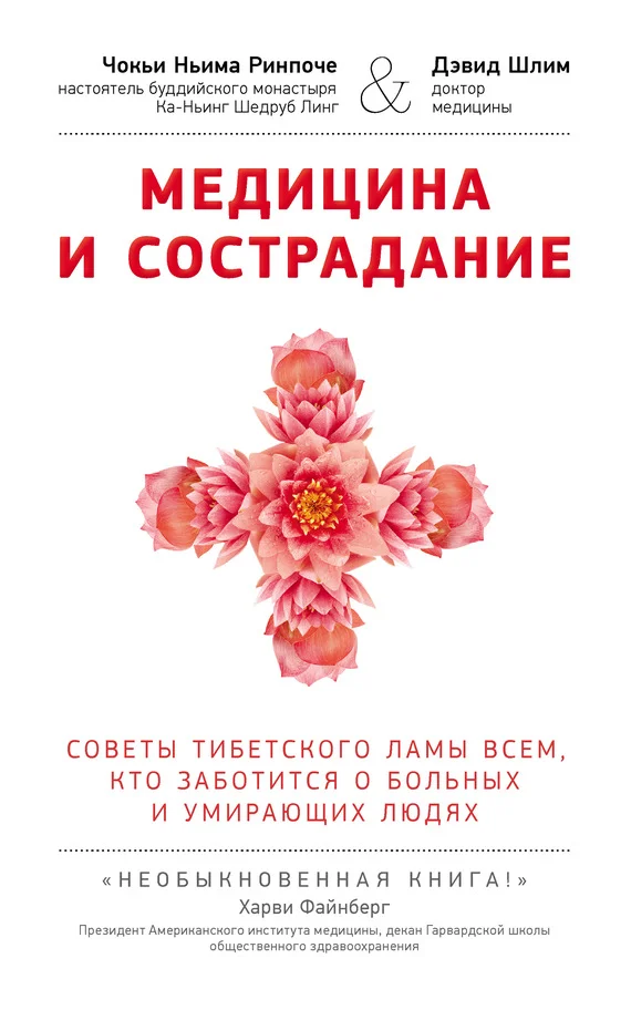 Обложка Медицина и сострадание. Советы тибетского ламы всем, кто заботится о больных и умирающих людях