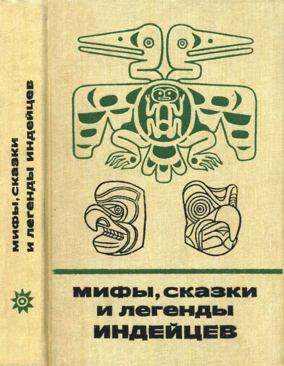 Обложка Мифы, сказки и легенды индейцев