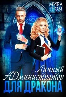 Обложка Личный А.Д.министратор для Дракона