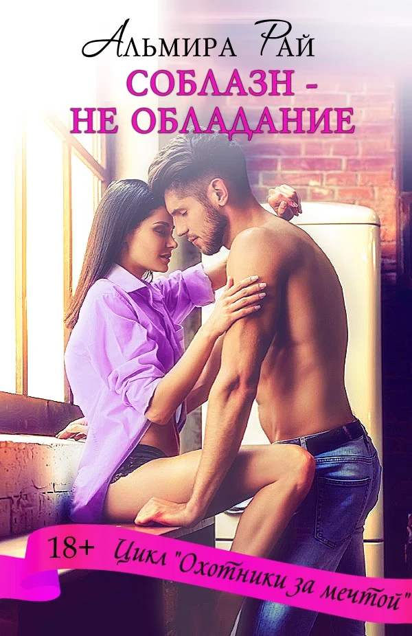 Обложка Соблазн – не обладание
