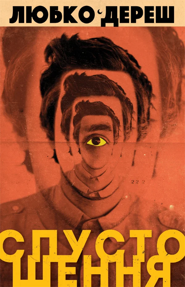 Обложка Спустошення