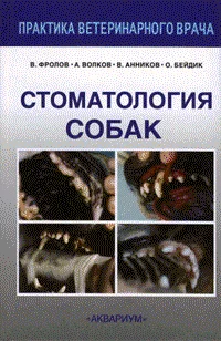 Обложка Стоматология собак