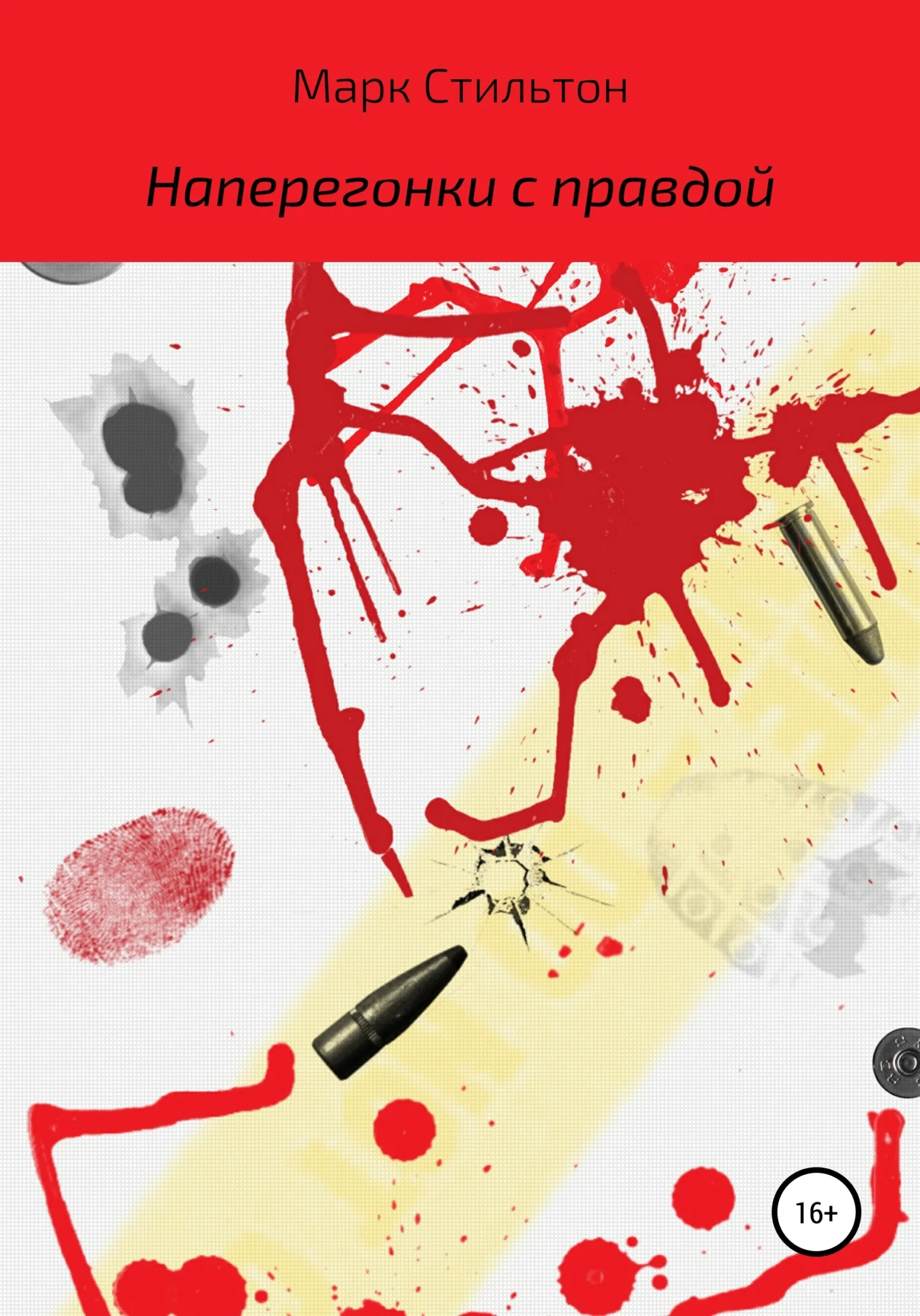 Обложка Наперегонки с правдой