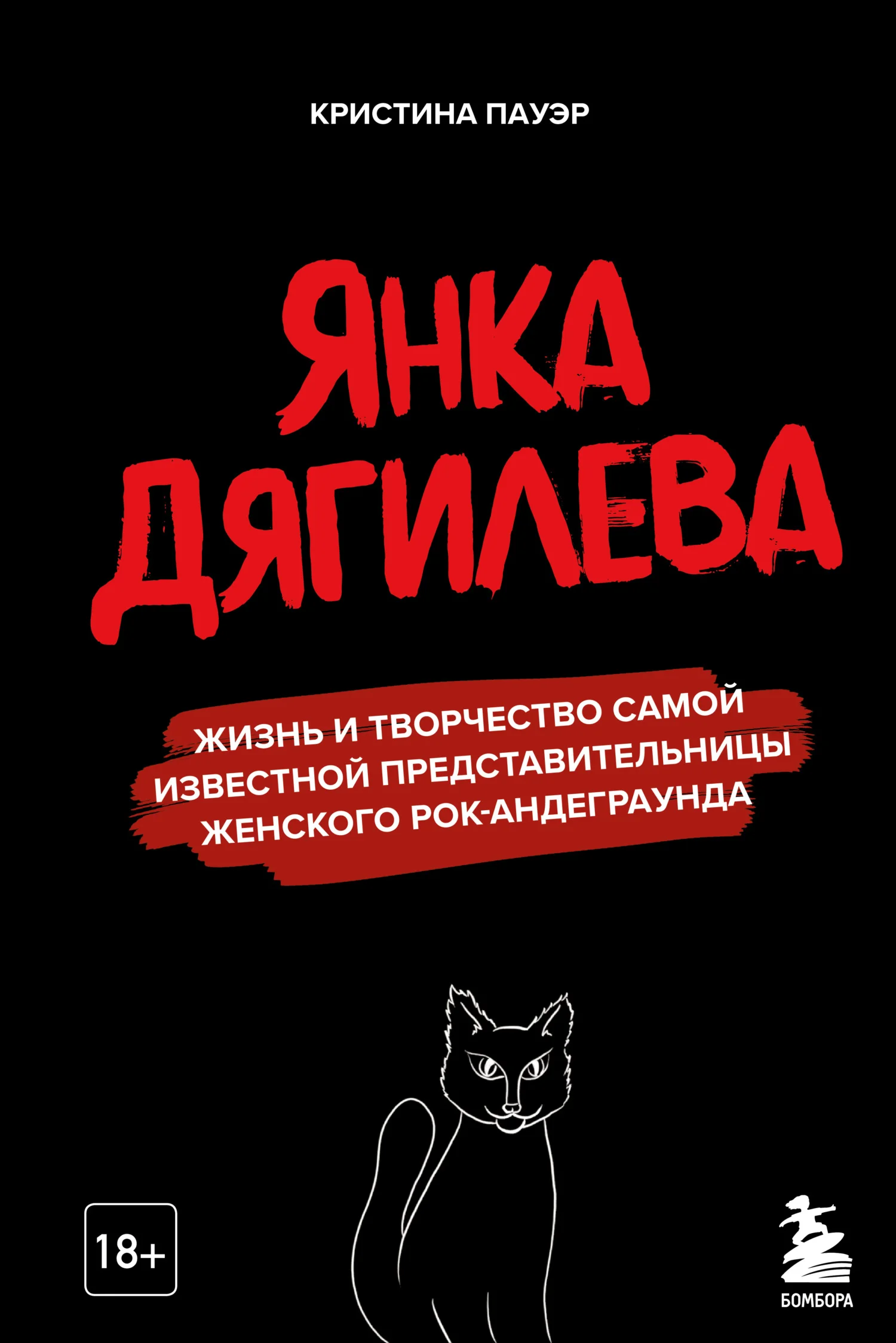 Обложка Янка Дягилева. Жизнь и творчество самой известной представительницы женского рок-андеграунда