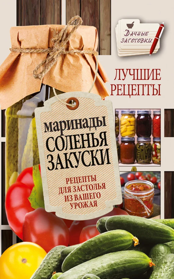 Обложка Маринады, соленья, закуски. Лучшие рецепты