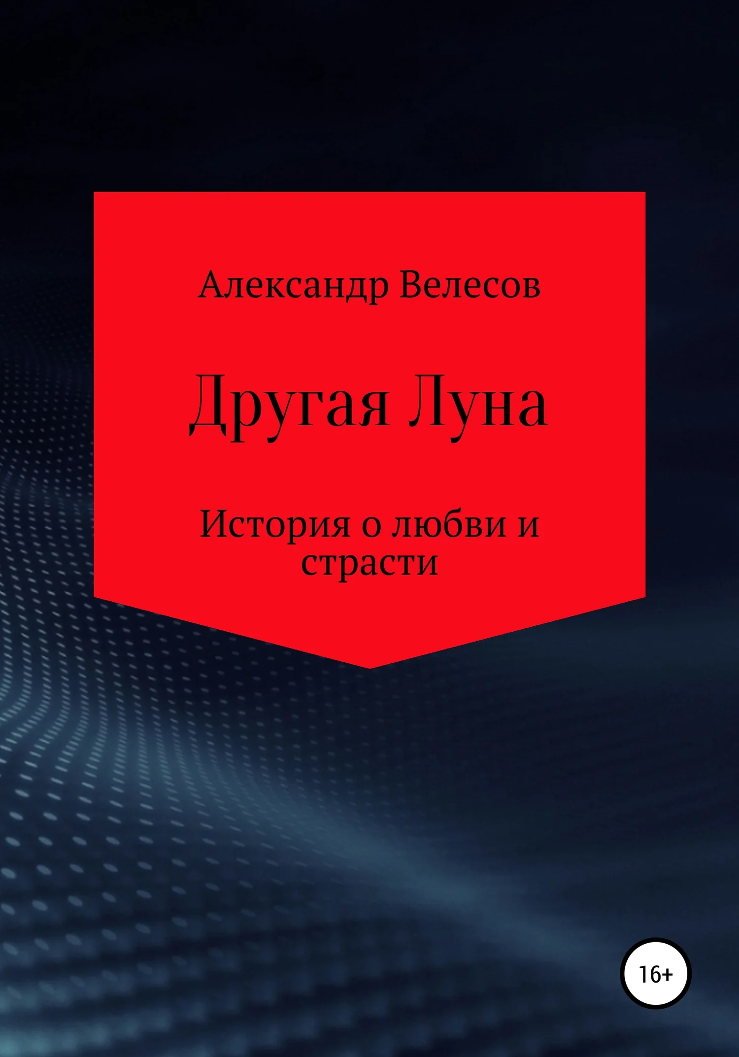Обложка Другая Луна