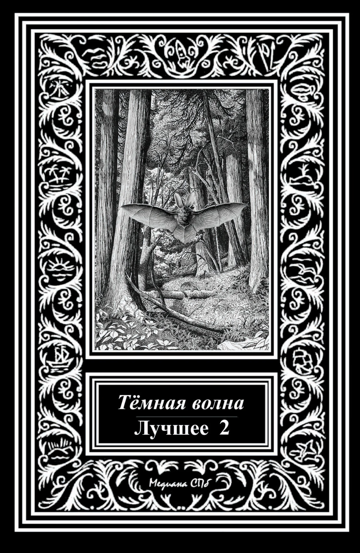 Обложка Темная волна. Лучшее 2