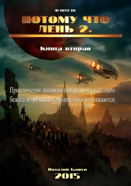 Обложка Потому что лень. Книга вторая