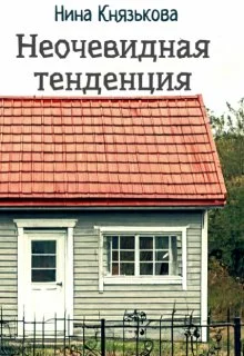 Обложка Неочевидная тенденция