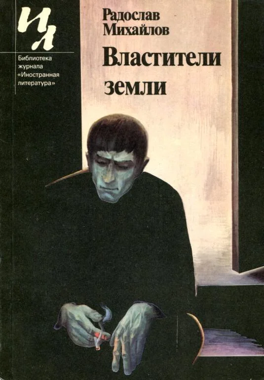 Обложка Властители земли