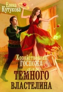 Обложка Хозяйственная госпожа для Темного властелина