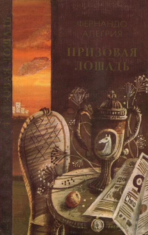 Обложка Призовая лошадь