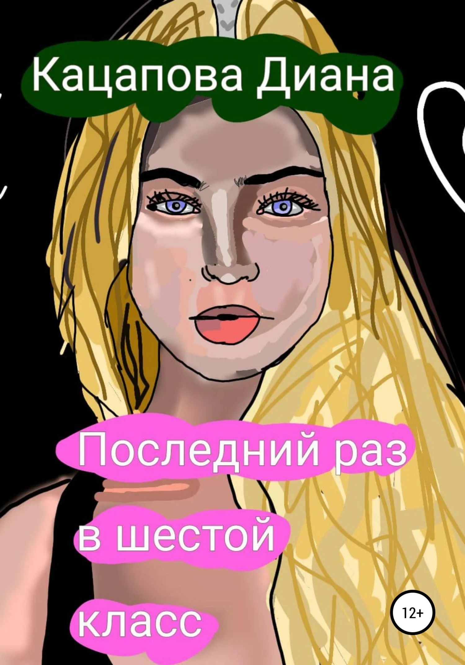 Обложка Последний раз в шестой класс