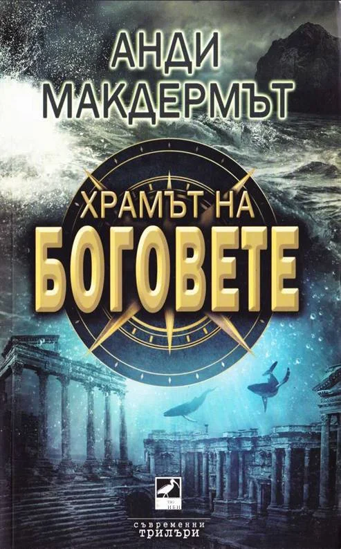 Обложка Храмът на боговете