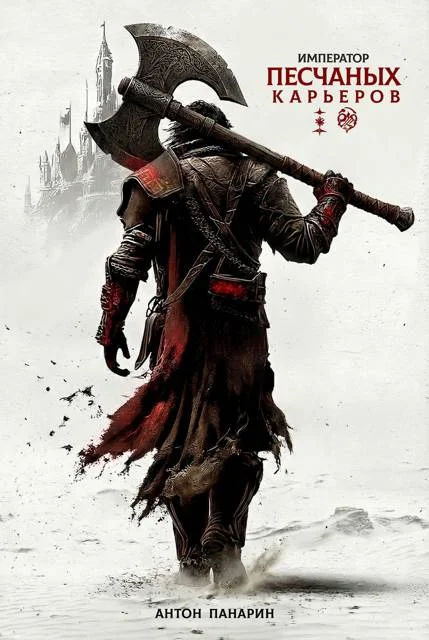 Обложка Император песчаных карьеров