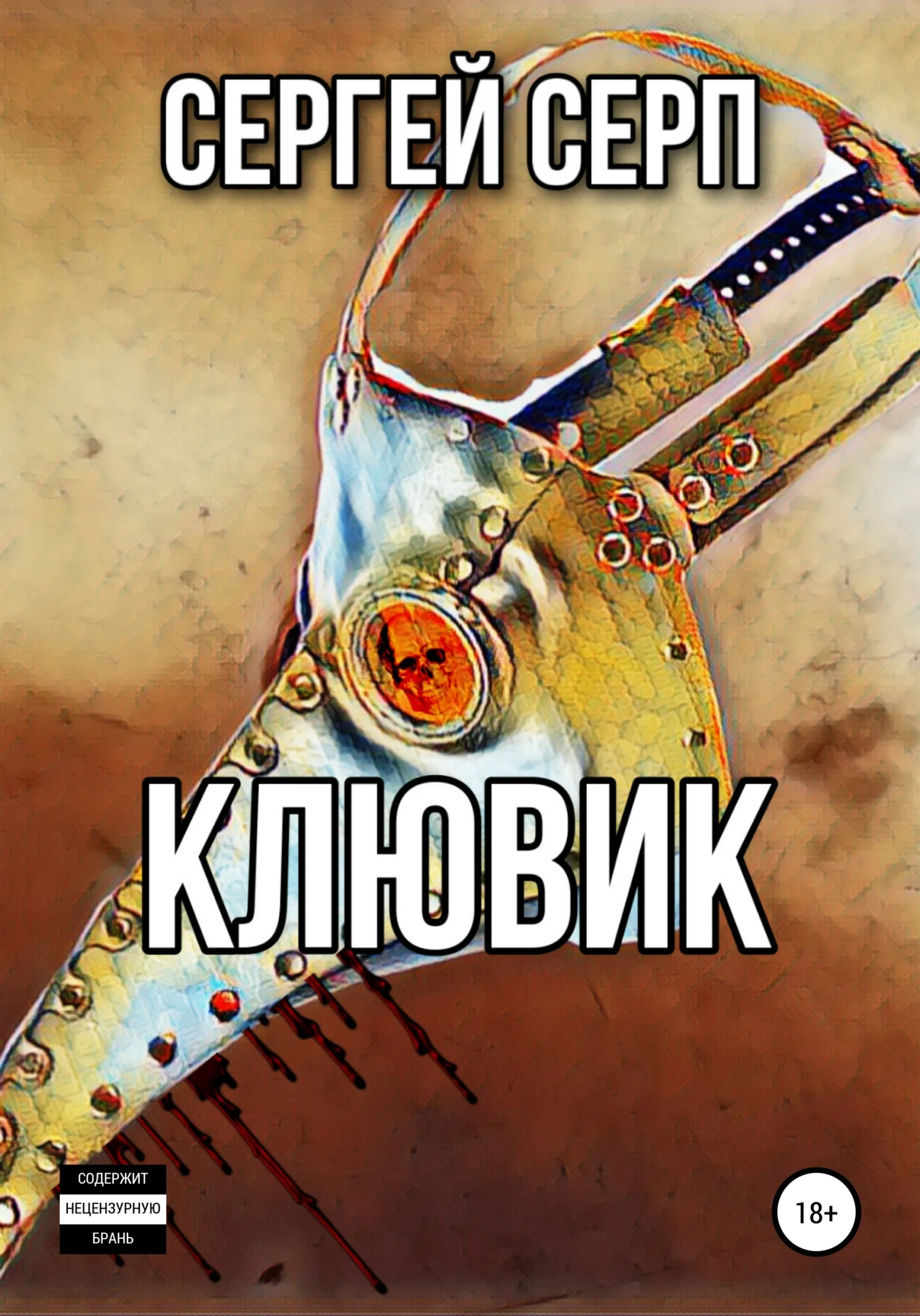 Обложка Клювик