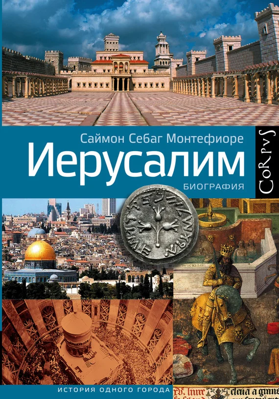 Обложка Иерусалим. Биография