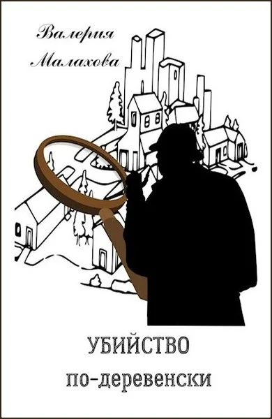 Обложка Убийство по-деревенски