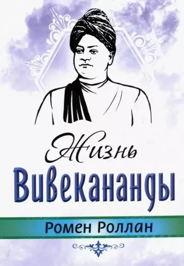Обложка Жизнь Вивекананды