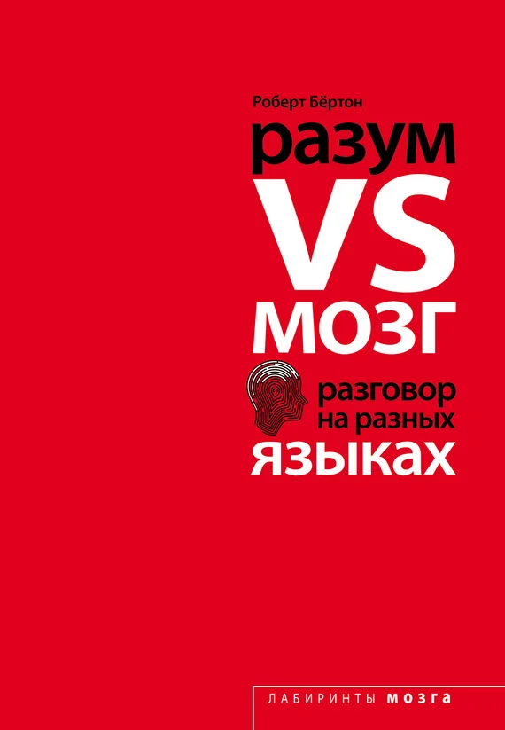 Обложка Разум VS Мозг. Разговор на разных языках