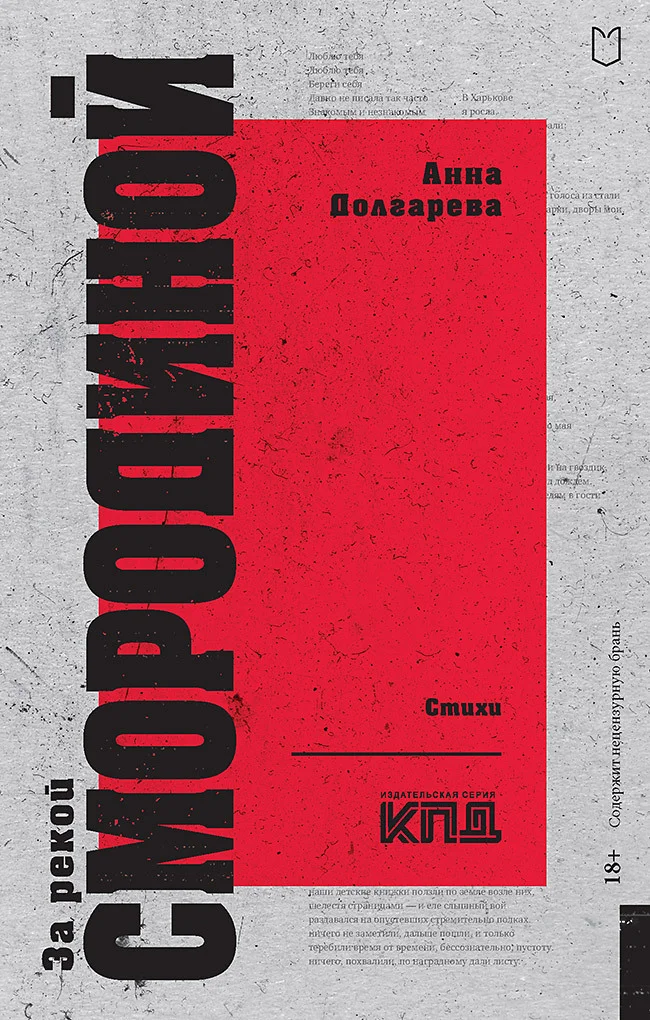 Обложка За рекой Смородиной. Стихи
