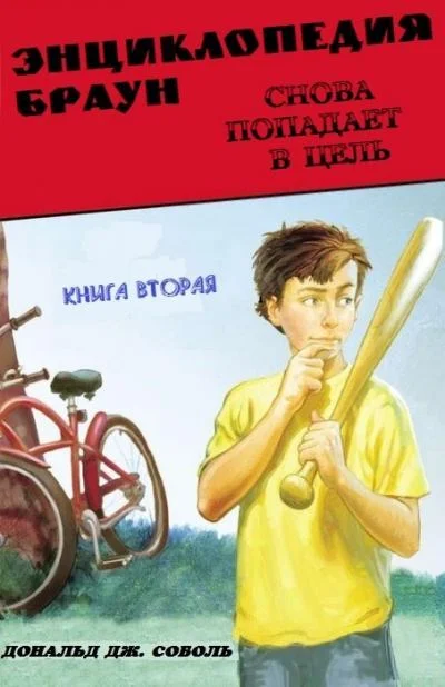 Обложка Энциклопедия Браун снова попадает в цель