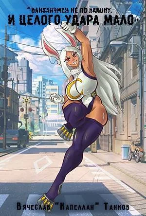 Обложка И целого удара мало