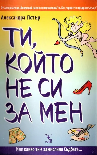 Обложка Ти, който не си за мен