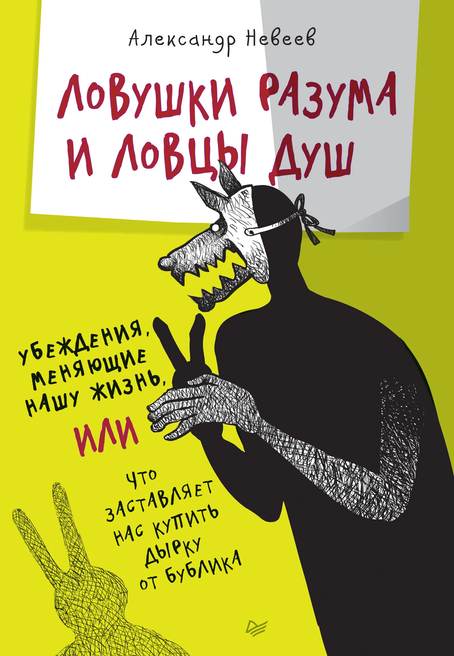Обложка Ловушки разума и Ловцы душ. Убеждения, меняющие нашу жизнь, или Что заставляет нас купить дырку от бублика