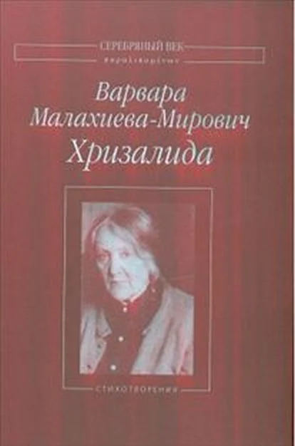 Обложка Хризалида