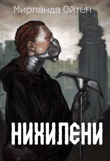 Обложка Нихилени