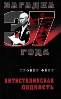 Обложка Загадка 37 года. Антисталинская подлость