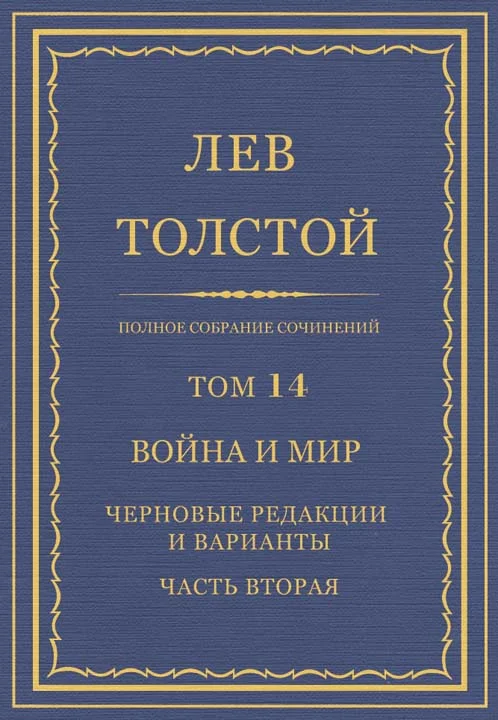 Обложка ПСС. Том 14. Война и мир. Черновые редакции и варианты. Часть вторая