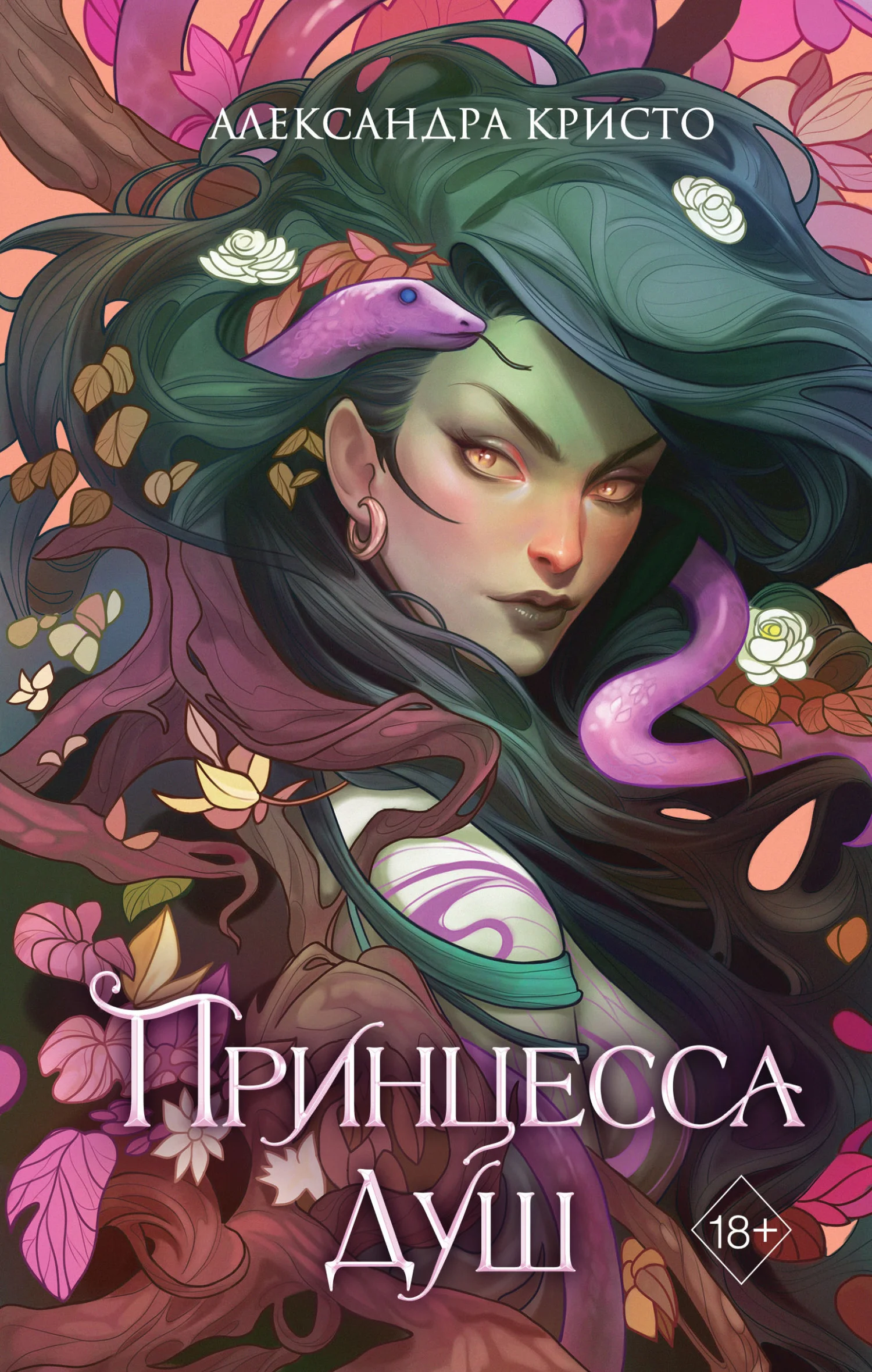 Обложка Принцесса душ