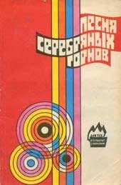 Обложка Песня серебряных горнов