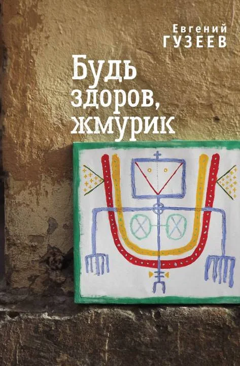 Обложка Будь здоров, жмурик
