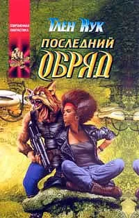 Обложка Последний обряд