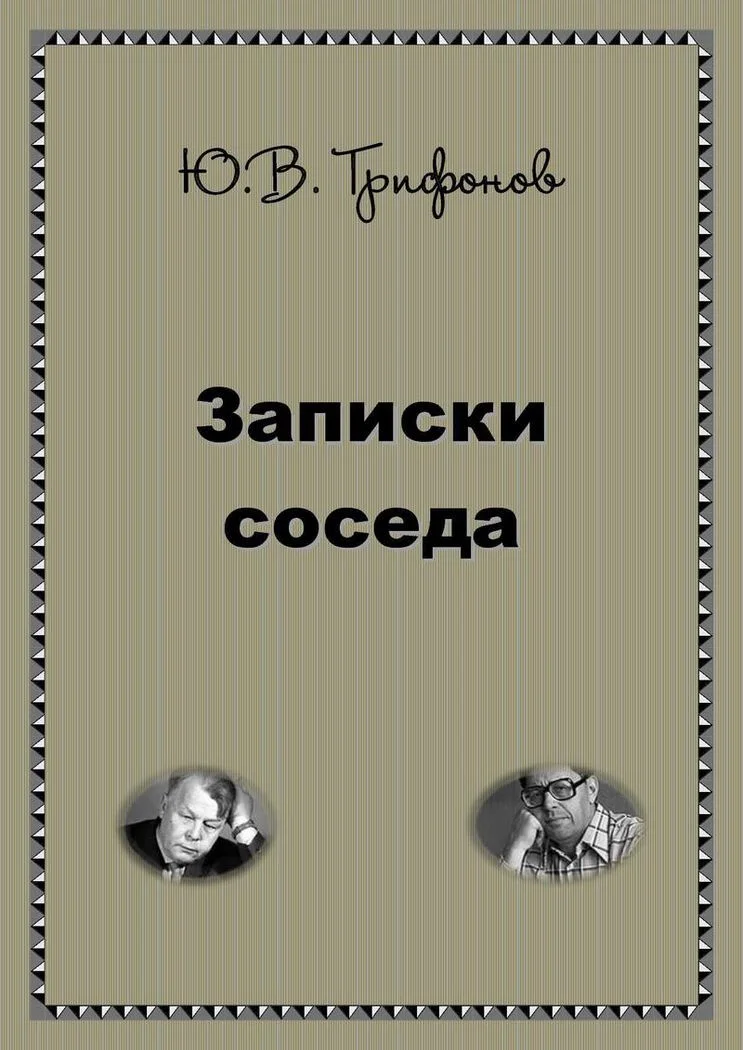 Обложка Записки соседа