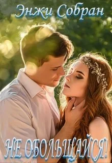 Обложка Не обольщайся!