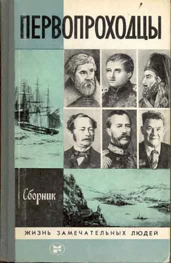 Обложка Первопроходцы