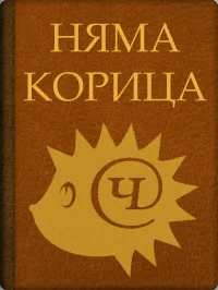 Обложка Децата на козата